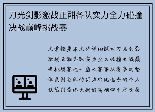 刀光剑影激战正酣各队实力全力碰撞决战巅峰挑战赛