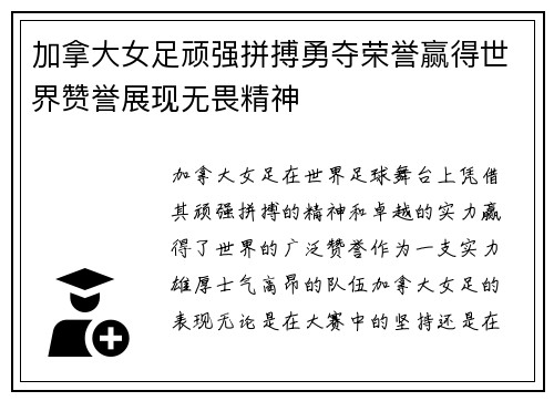 加拿大女足顽强拼搏勇夺荣誉赢得世界赞誉展现无畏精神