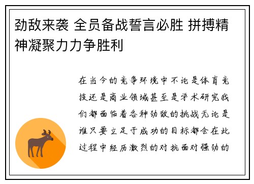 劲敌来袭 全员备战誓言必胜 拼搏精神凝聚力力争胜利