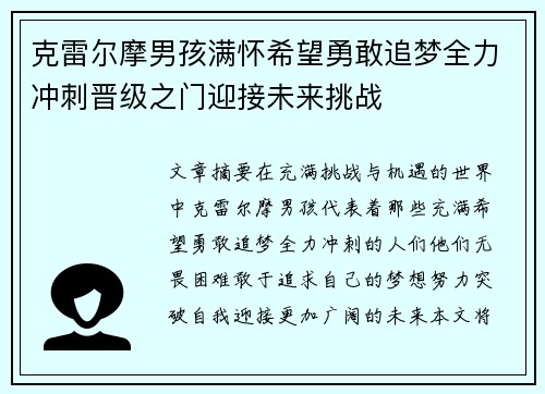 克雷尔摩男孩满怀希望勇敢追梦全力冲刺晋级之门迎接未来挑战