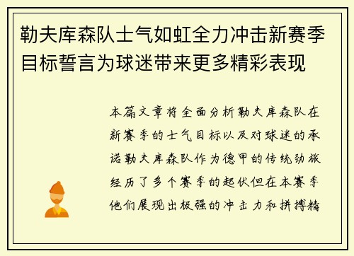 勒夫库森队士气如虹全力冲击新赛季目标誓言为球迷带来更多精彩表现