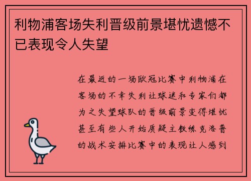 利物浦客场失利晋级前景堪忧遗憾不已表现令人失望
