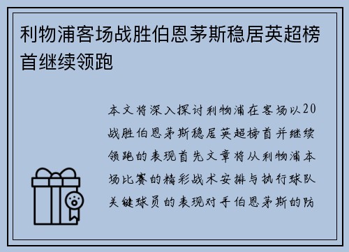 利物浦客场战胜伯恩茅斯稳居英超榜首继续领跑