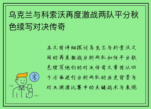 乌克兰与科索沃再度激战两队平分秋色续写对决传奇