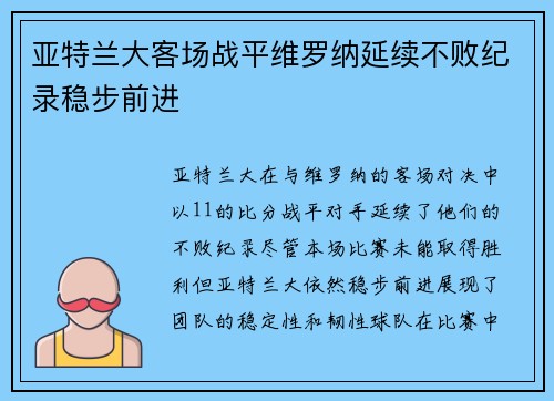 亚特兰大客场战平维罗纳延续不败纪录稳步前进