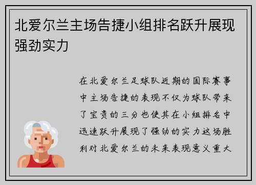 北爱尔兰主场告捷小组排名跃升展现强劲实力