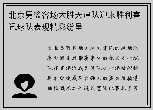北京男篮客场大胜天津队迎来胜利喜讯球队表现精彩纷呈