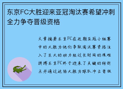 东京FC大胜迎来亚冠淘汰赛希望冲刺全力争夺晋级资格