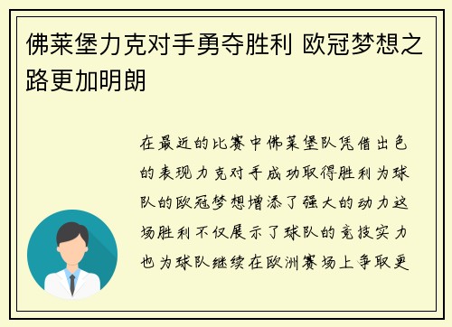 佛莱堡力克对手勇夺胜利 欧冠梦想之路更加明朗