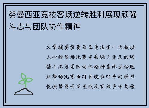 努曼西亚竞技客场逆转胜利展现顽强斗志与团队协作精神