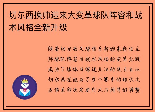 切尔西换帅迎来大变革球队阵容和战术风格全新升级