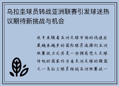 乌拉圭球员转战亚洲联赛引发球迷热议期待新挑战与机会