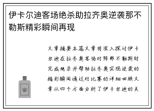 伊卡尔迪客场绝杀助拉齐奥逆袭那不勒斯精彩瞬间再现