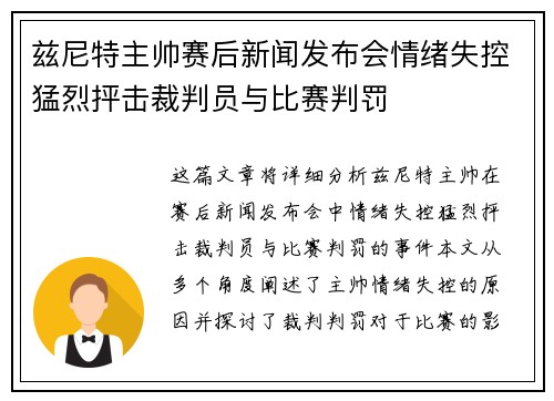 兹尼特主帅赛后新闻发布会情绪失控猛烈抨击裁判员与比赛判罚