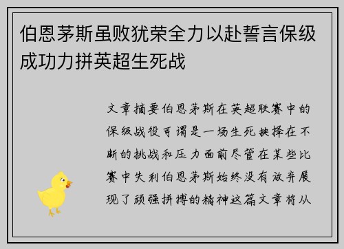伯恩茅斯虽败犹荣全力以赴誓言保级成功力拼英超生死战