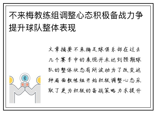 不来梅教练组调整心态积极备战力争提升球队整体表现