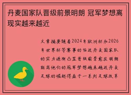 丹麦国家队晋级前景明朗 冠军梦想离现实越来越近