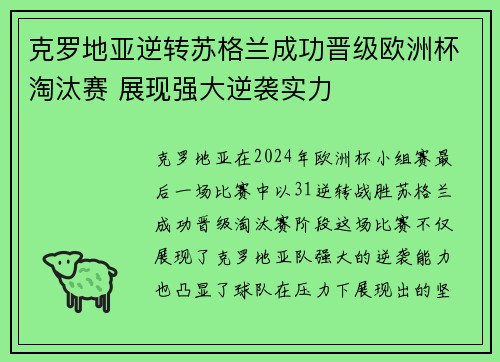 克罗地亚逆转苏格兰成功晋级欧洲杯淘汰赛 展现强大逆袭实力