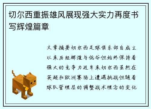 切尔西重振雄风展现强大实力再度书写辉煌篇章