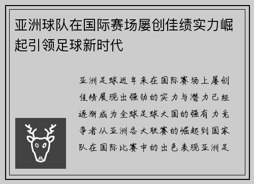 亚洲球队在国际赛场屡创佳绩实力崛起引领足球新时代