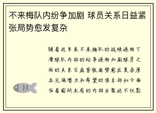 不来梅队内纷争加剧 球员关系日益紧张局势愈发复杂