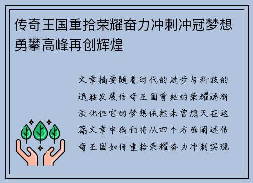 传奇王国重拾荣耀奋力冲刺冲冠梦想勇攀高峰再创辉煌