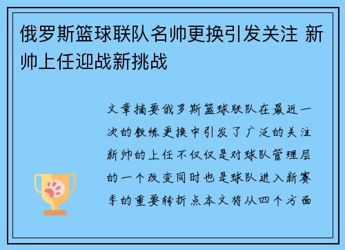 俄罗斯篮球联队名帅更换引发关注 新帅上任迎战新挑战