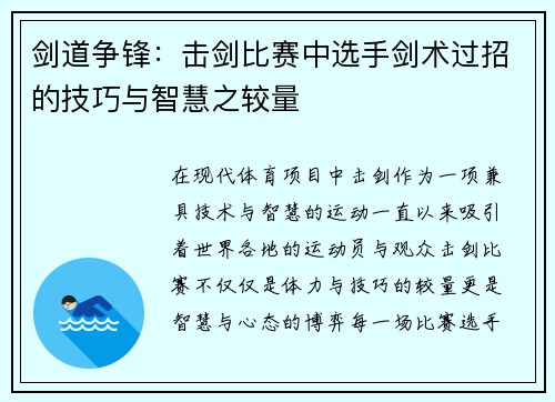 剑道争锋：击剑比赛中选手剑术过招的技巧与智慧之较量