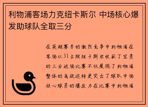 利物浦客场力克纽卡斯尔 中场核心爆发助球队全取三分