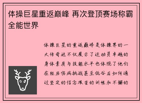 体操巨星重返巅峰 再次登顶赛场称霸全能世界