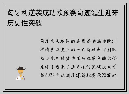 匈牙利逆袭成功欧预赛奇迹诞生迎来历史性突破