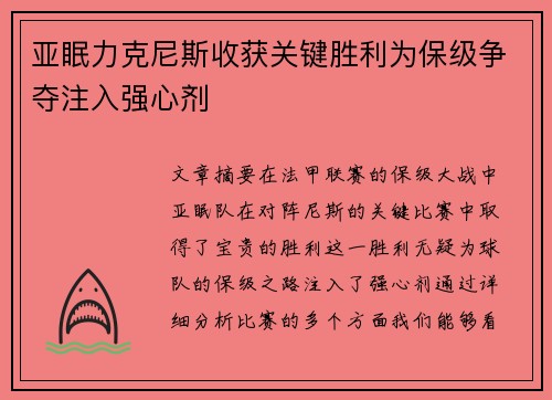 亚眠力克尼斯收获关键胜利为保级争夺注入强心剂