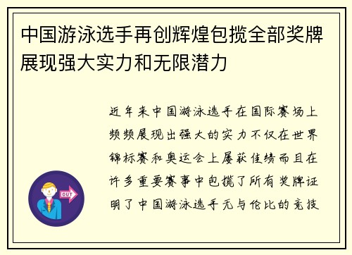 中国游泳选手再创辉煌包揽全部奖牌展现强大实力和无限潜力