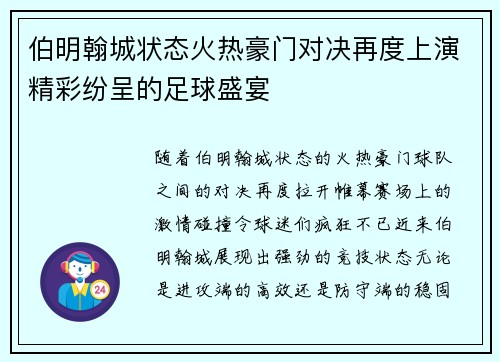 伯明翰城状态火热豪门对决再度上演精彩纷呈的足球盛宴