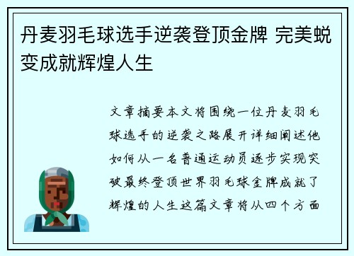丹麦羽毛球选手逆袭登顶金牌 完美蜕变成就辉煌人生