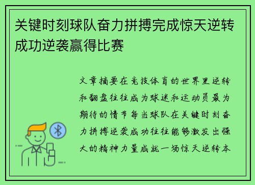 关键时刻球队奋力拼搏完成惊天逆转成功逆袭赢得比赛