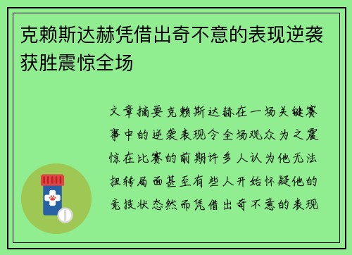 克赖斯达赫凭借出奇不意的表现逆袭获胜震惊全场