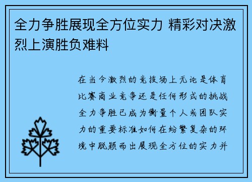 全力争胜展现全方位实力 精彩对决激烈上演胜负难料