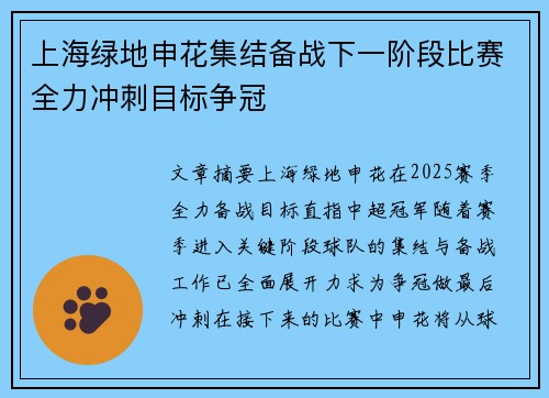 上海绿地申花集结备战下一阶段比赛全力冲刺目标争冠