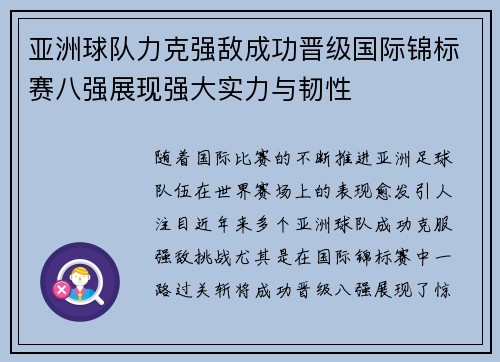 亚洲球队力克强敌成功晋级国际锦标赛八强展现强大实力与韧性