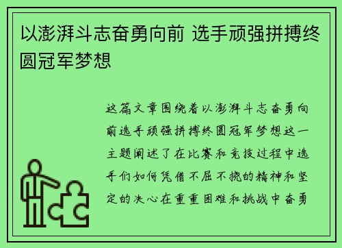 以澎湃斗志奋勇向前 选手顽强拼搏终圆冠军梦想