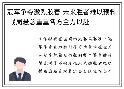 冠军争夺激烈胶着 未来胜者难以预料 战局悬念重重各方全力以赴