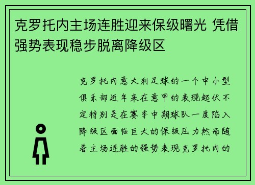 克罗托内主场连胜迎来保级曙光 凭借强势表现稳步脱离降级区