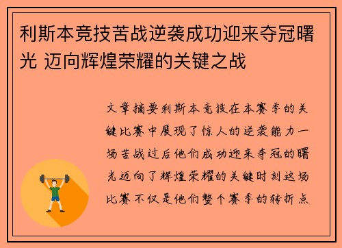 利斯本竞技苦战逆袭成功迎来夺冠曙光 迈向辉煌荣耀的关键之战