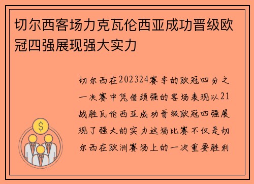 切尔西客场力克瓦伦西亚成功晋级欧冠四强展现强大实力