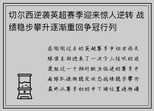 切尔西逆袭英超赛季迎来惊人逆转 战绩稳步攀升逐渐重回争冠行列
