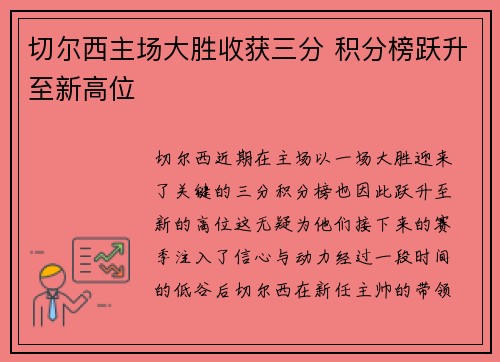 切尔西主场大胜收获三分 积分榜跃升至新高位