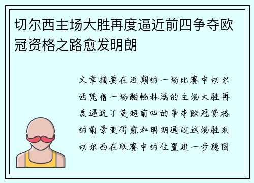 切尔西主场大胜再度逼近前四争夺欧冠资格之路愈发明朗