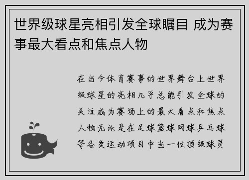 世界级球星亮相引发全球瞩目 成为赛事最大看点和焦点人物