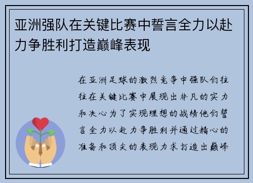 亚洲强队在关键比赛中誓言全力以赴力争胜利打造巅峰表现